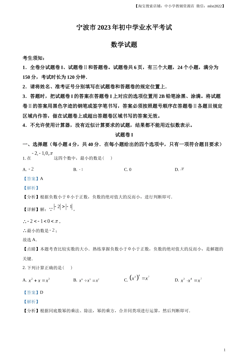 精品解析：2023年浙江省宁波市中考数学真题（解析版）.docx_第1页