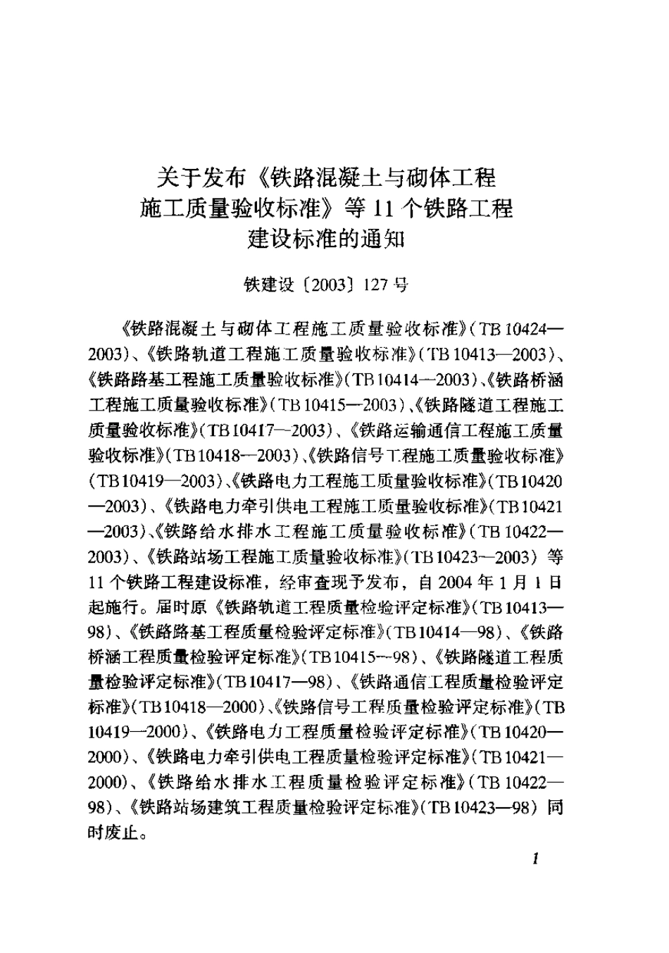 TB10417-2003_铁路隧道工程施工质量验收标准_铁路规范.pdf_第3页