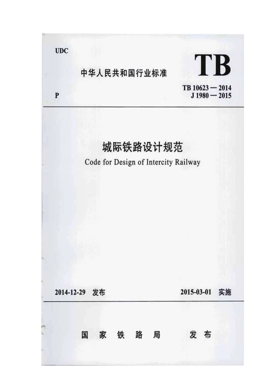 TB10623-2014城际铁路设计规范.pdf_第1页