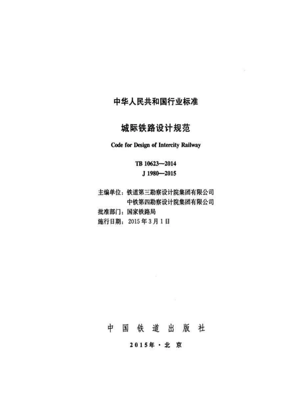 TB10623-2014城际铁路设计规范.pdf_第2页