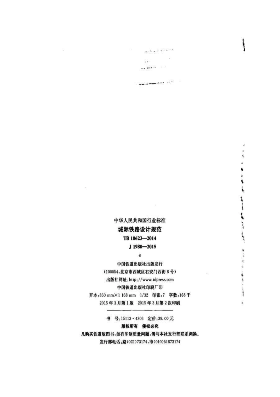 TB10623-2014城际铁路设计规范.pdf_第3页