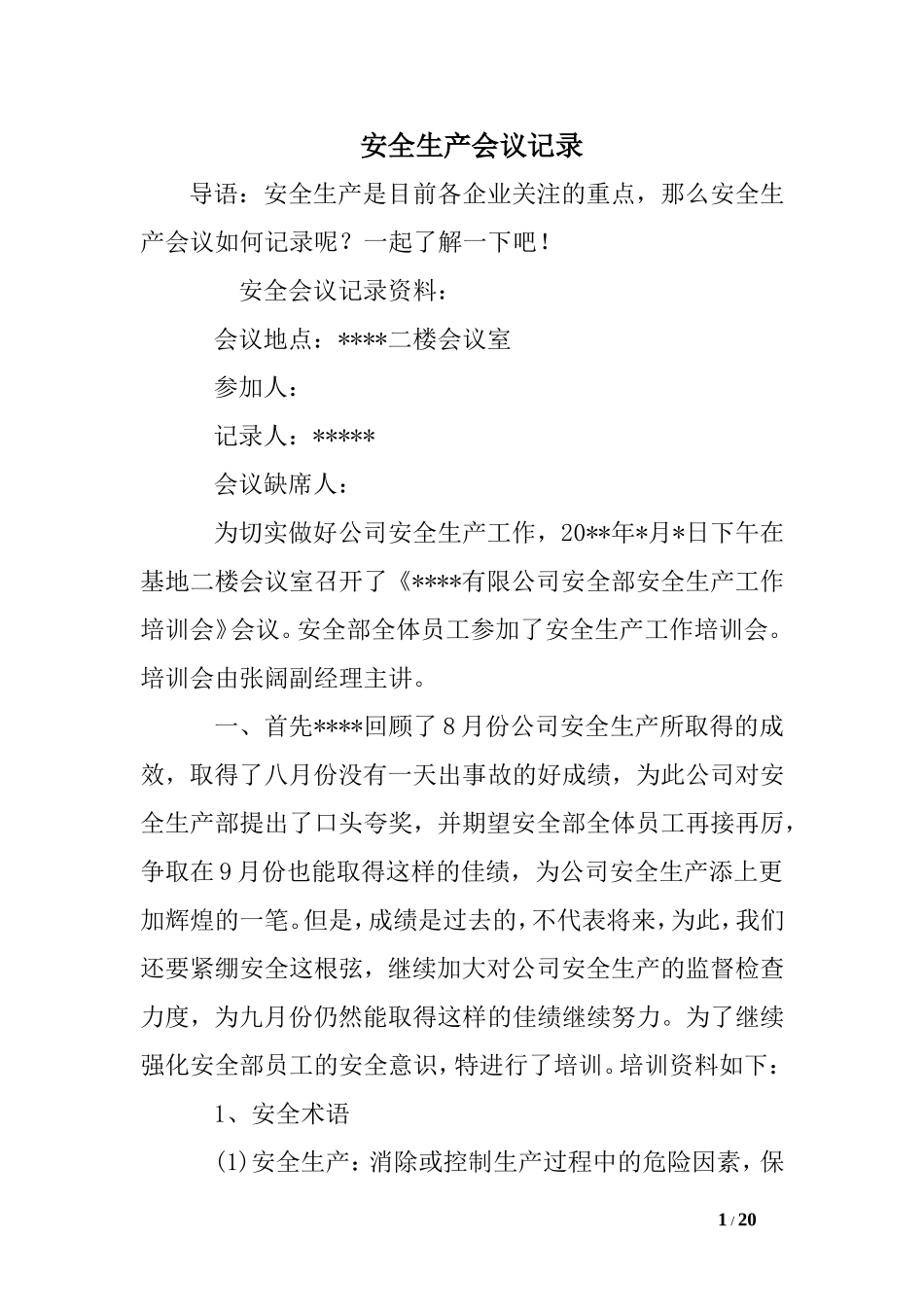 安全生产会议记录.doc_第1页