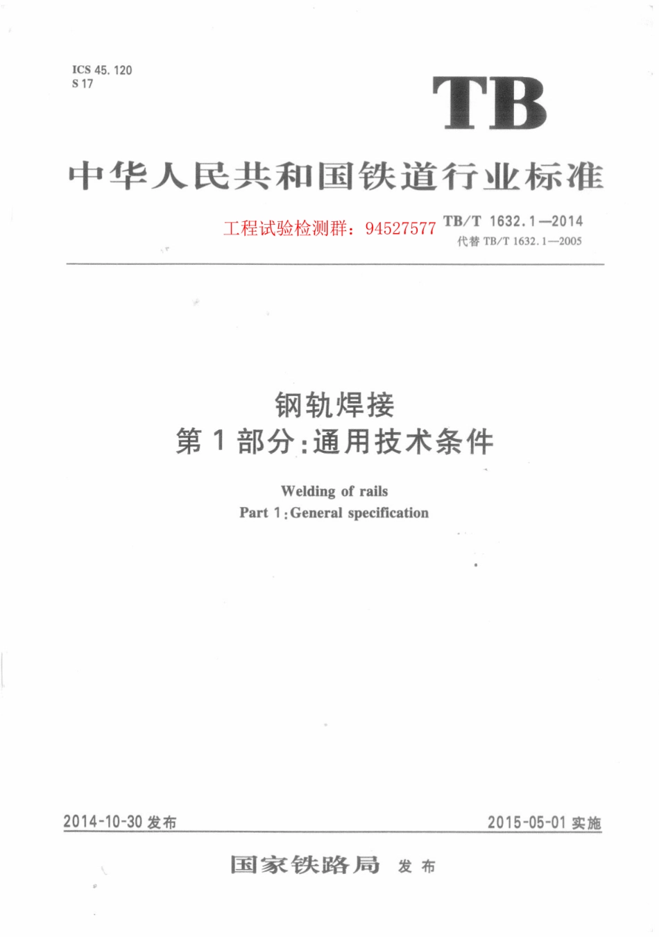 TBT 1632.1-2014 钢轨焊接 第1部分：通用技术条件.pdf_第1页