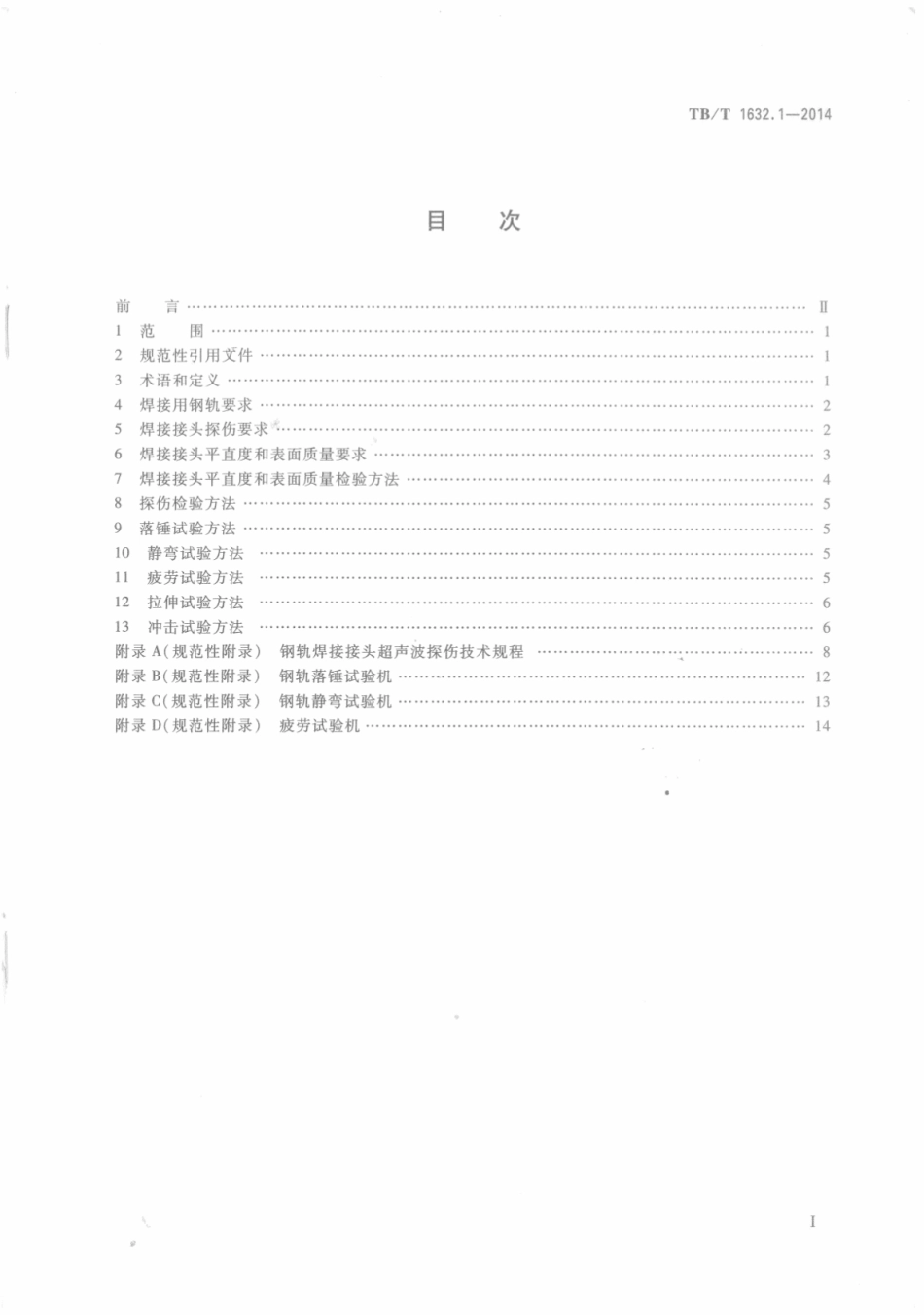 TBT 1632.1-2014 钢轨焊接 第1部分：通用技术条件.pdf_第2页