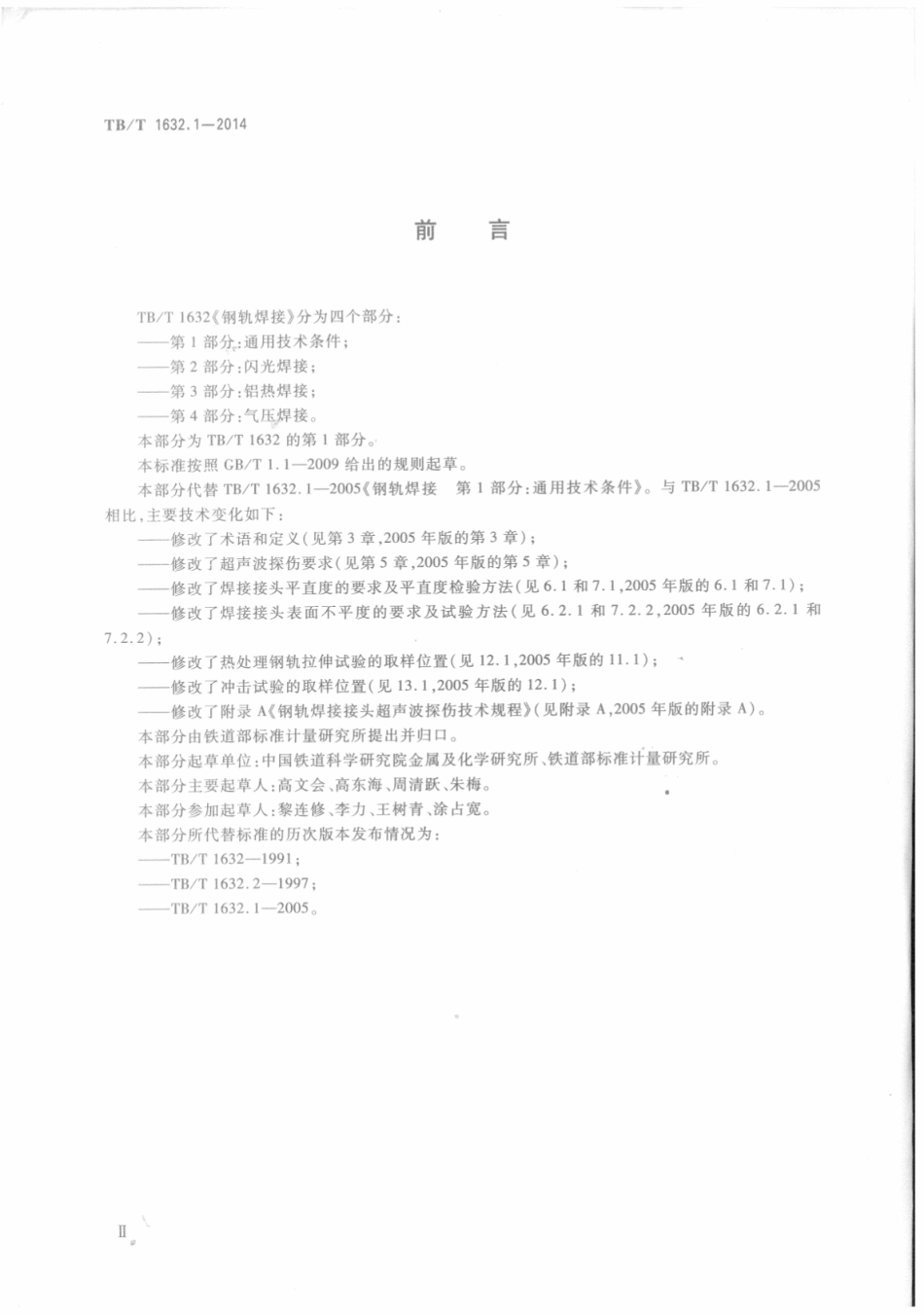 TBT 1632.1-2014 钢轨焊接 第1部分：通用技术条件.pdf_第3页