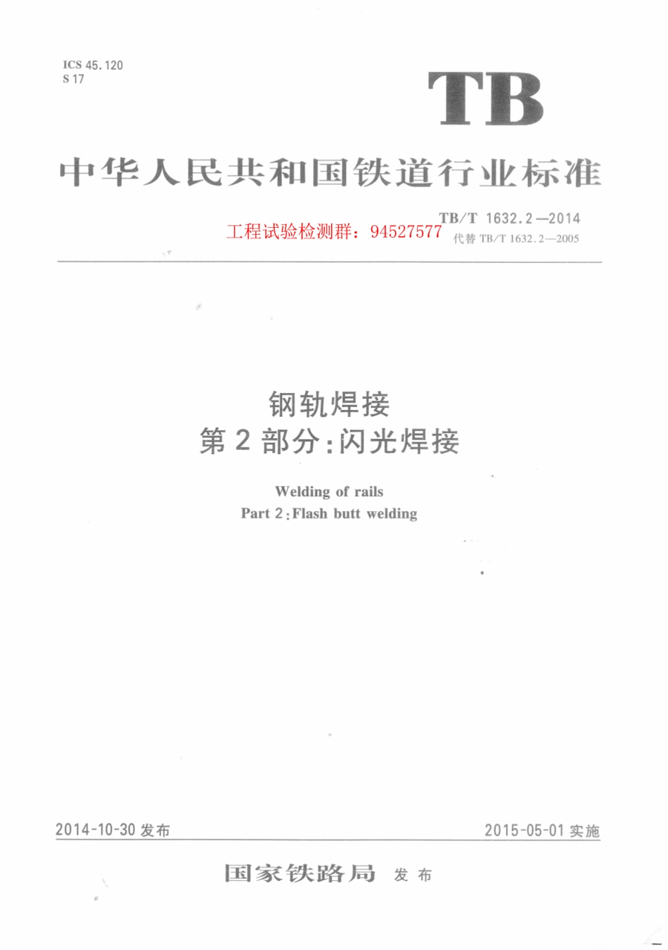 TBT 1632.2-2014 钢轨焊接 第2部分：闪光焊接.pdf_第1页