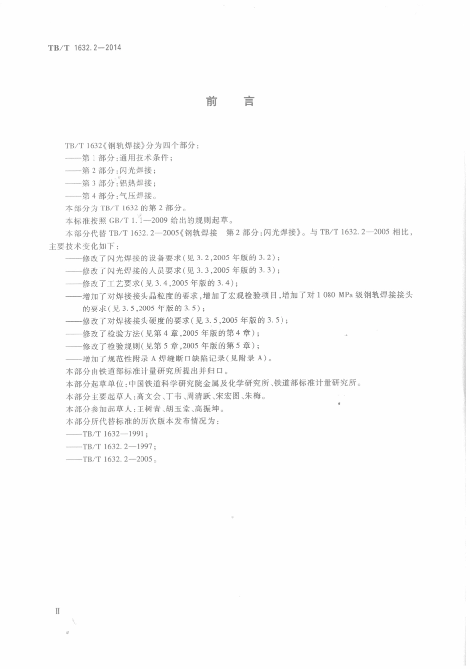 TBT 1632.2-2014 钢轨焊接 第2部分：闪光焊接.pdf_第3页