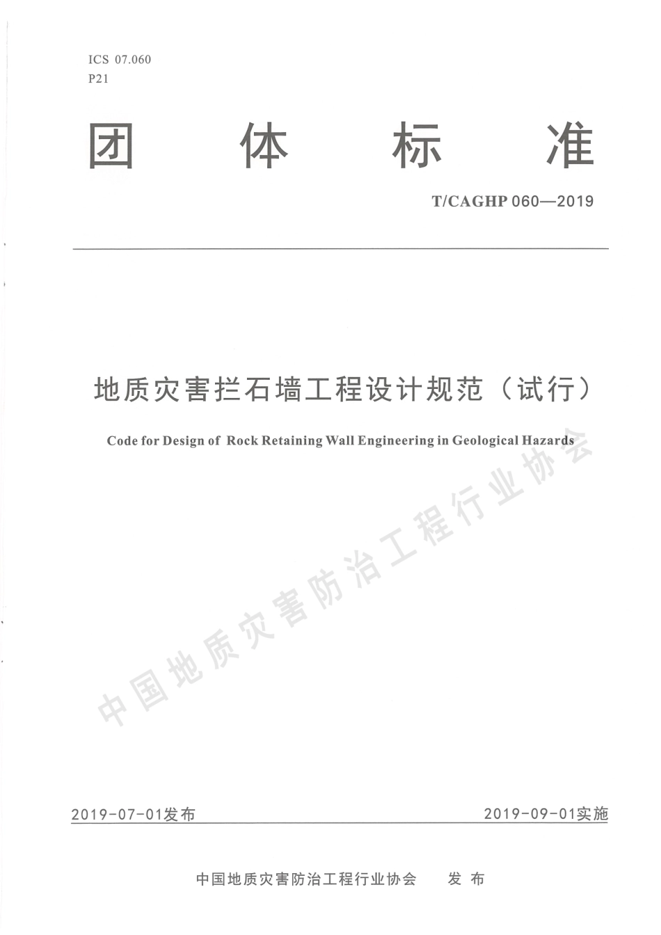 TCAGHP 060-2019 地质灾害拦石墙工程设计规范（试行）.pdf_第1页