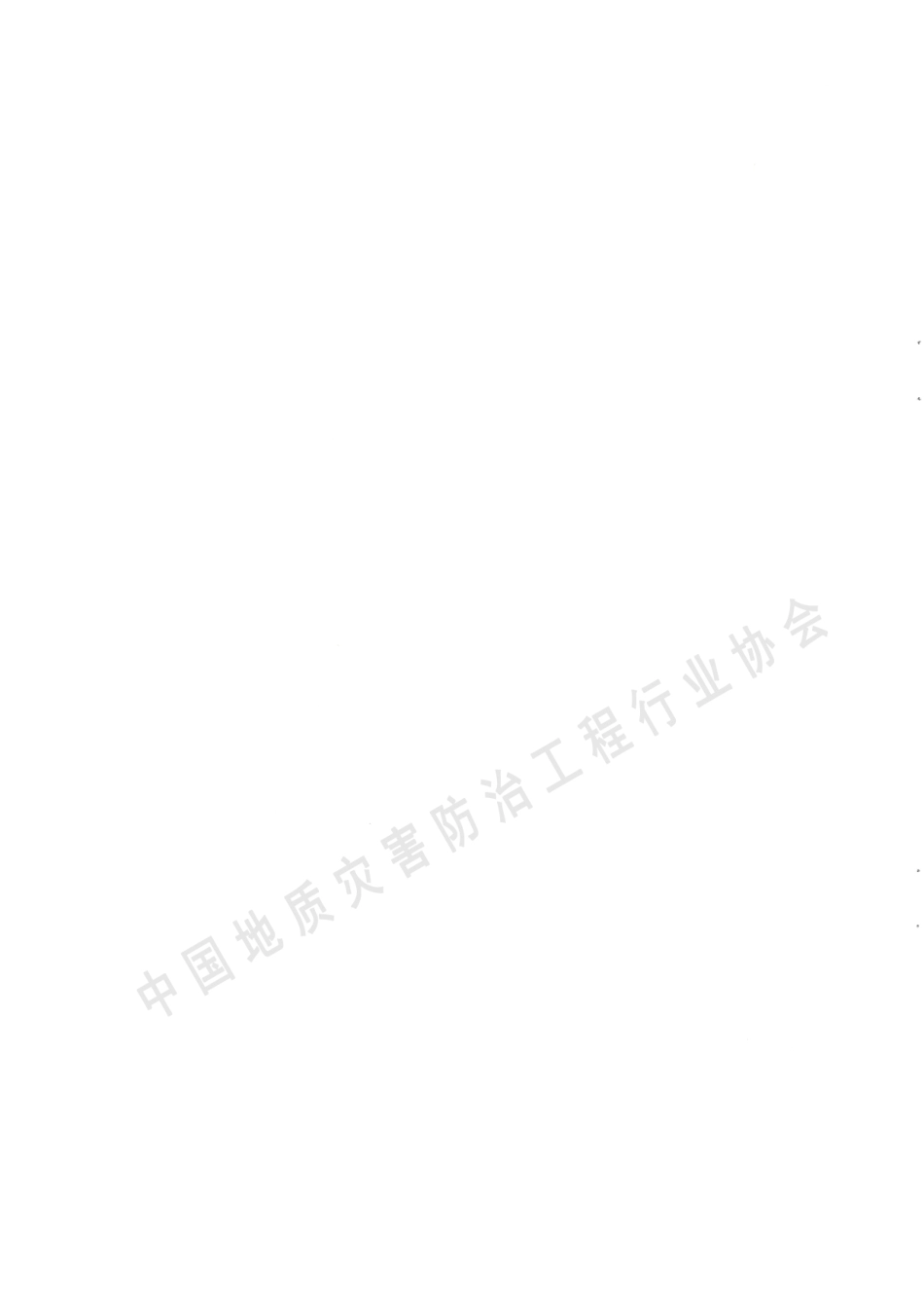 TCAGHP 060-2019 地质灾害拦石墙工程设计规范（试行）.pdf_第2页