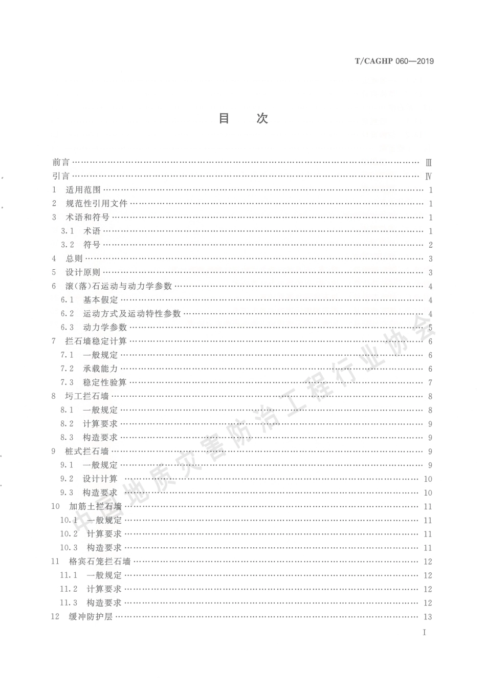 TCAGHP 060-2019 地质灾害拦石墙工程设计规范（试行）.pdf_第3页