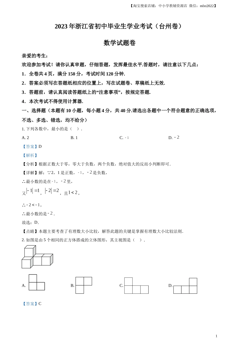 精品解析：2023年浙江省台州市中考数学真题（解析版）.docx_第1页