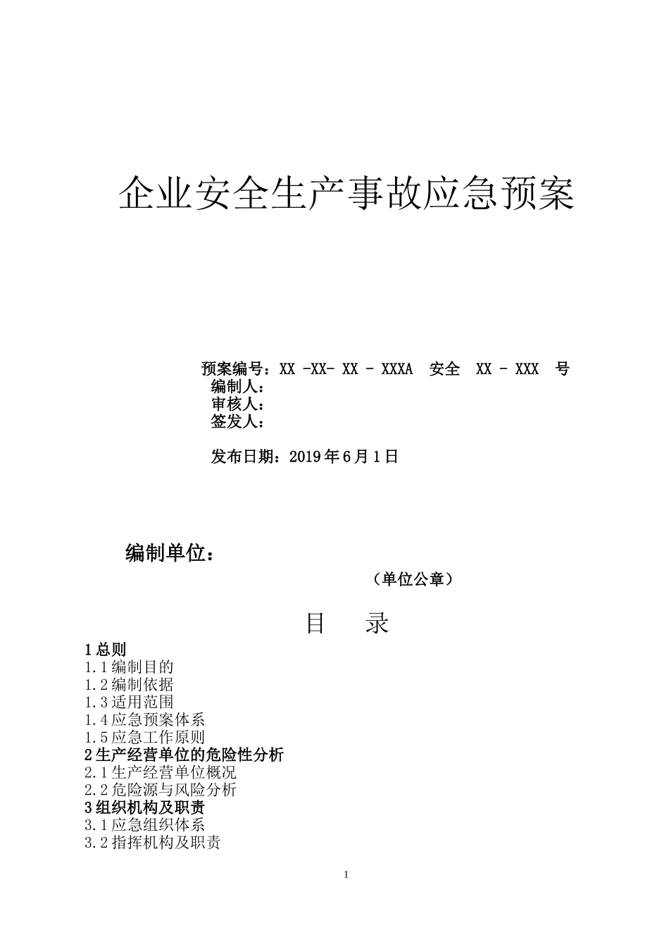 安全生产事故应急预案.doc_第1页