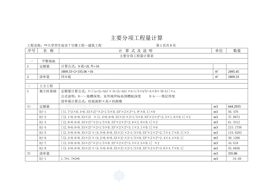 5 主要分项工程量计算9页_secret.doc_第1页