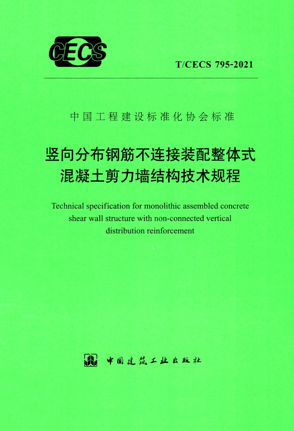 TCECS795-2021  竖向分布钢筋不连接装配整体式混凝土剪力墙结构技术规程.pdf_第1页