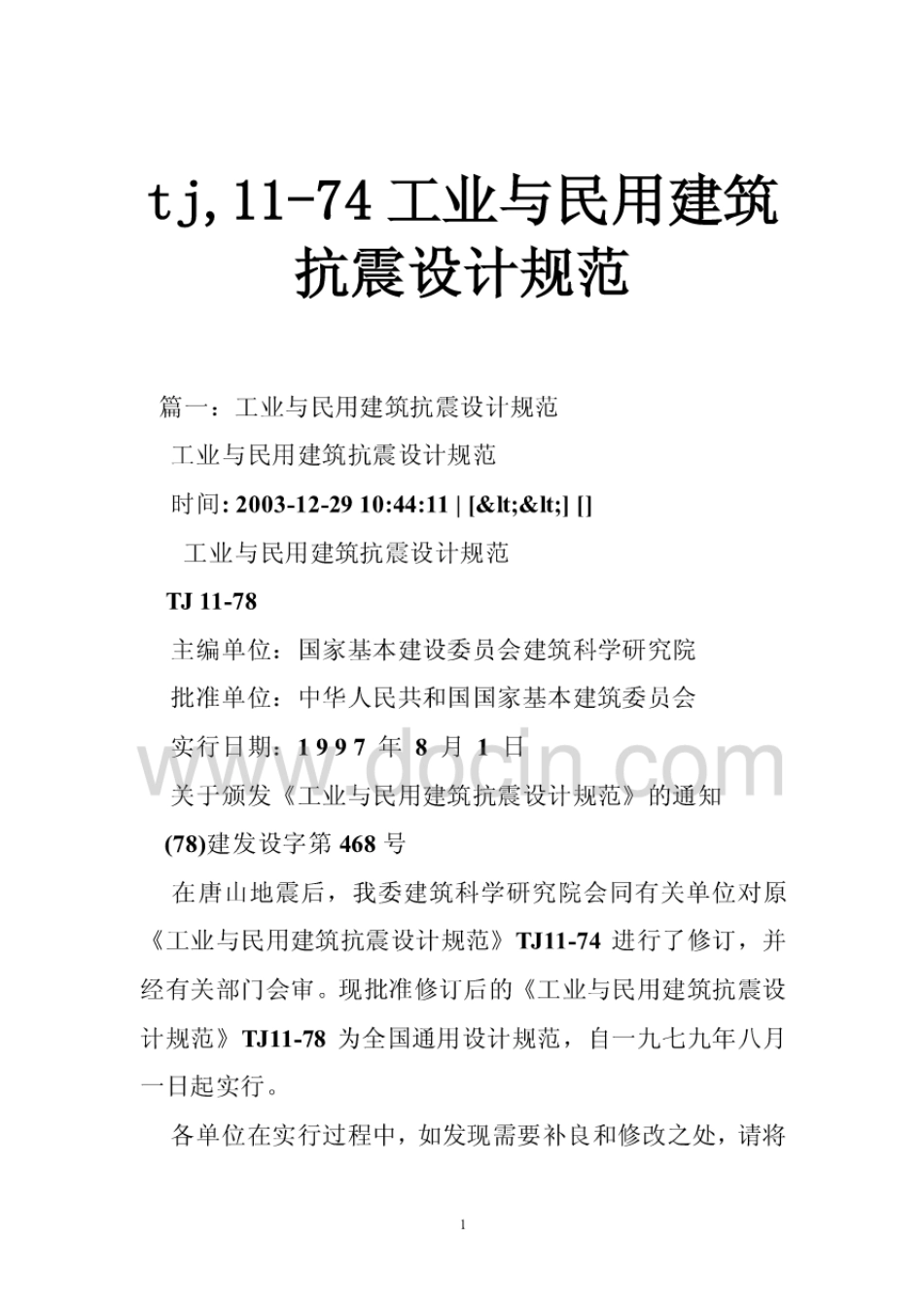 tj11-74工业与民用建筑抗震设计规范.pdf_第1页