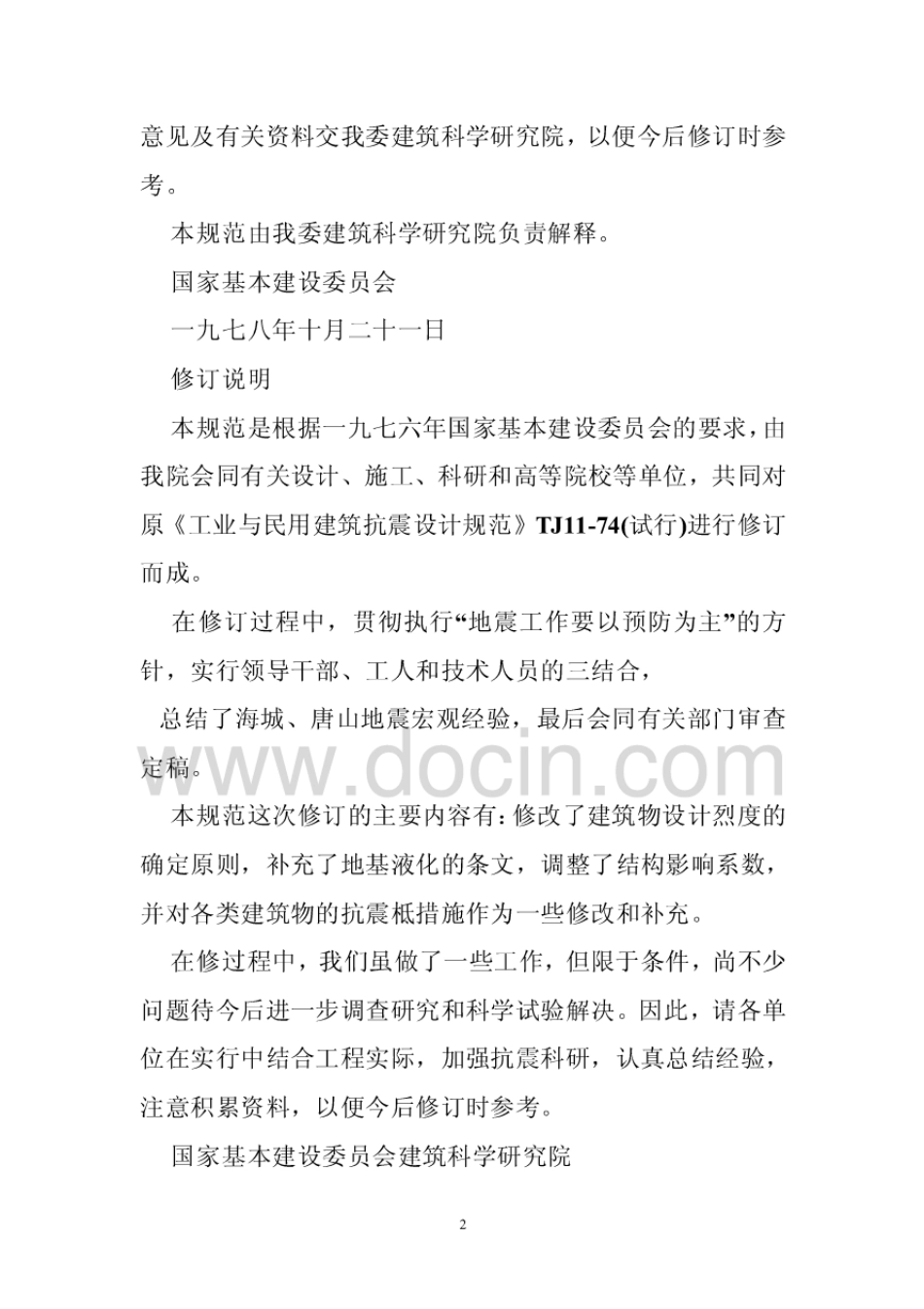 tj11-74工业与民用建筑抗震设计规范.pdf_第2页