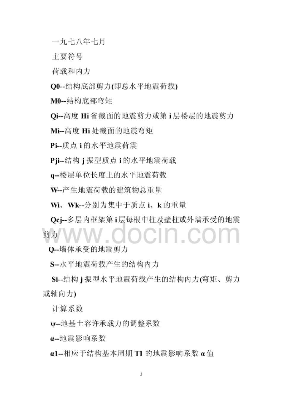 tj11-74工业与民用建筑抗震设计规范.pdf_第3页