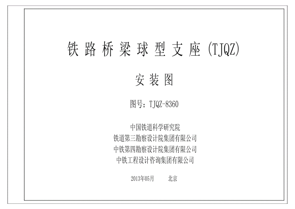 TJQZ-8360铁路桥梁球型支座（TJQZ）安装图.pdf_第1页