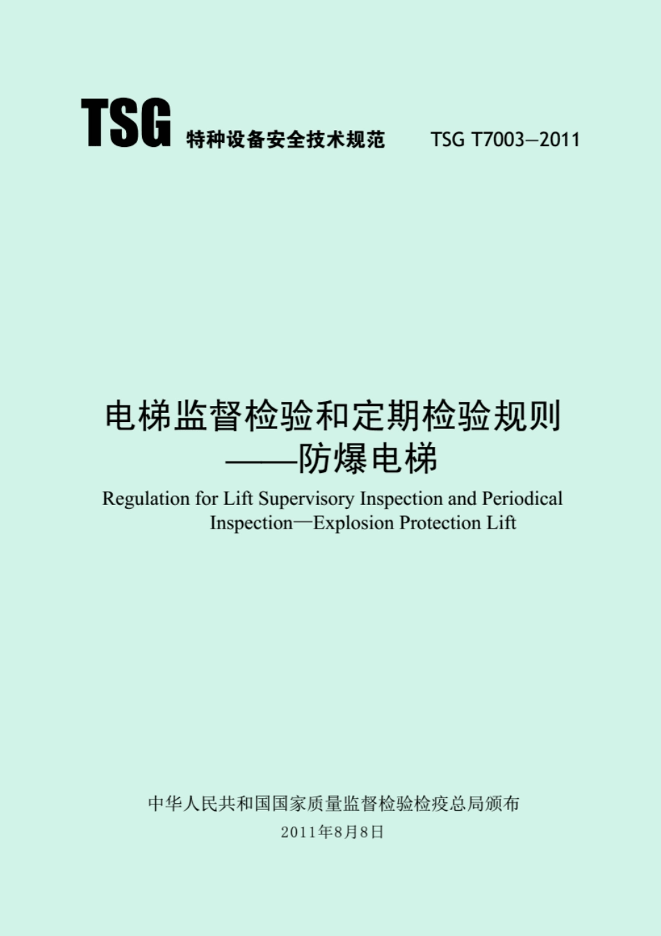 TSGT7003-2011防爆电梯.pdf_第1页