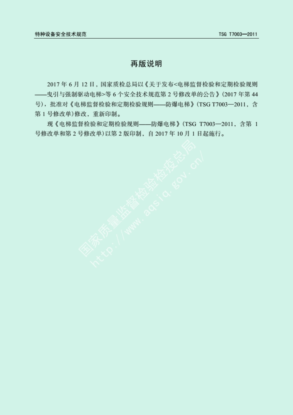 TSGT7003-2011防爆电梯.pdf_第2页