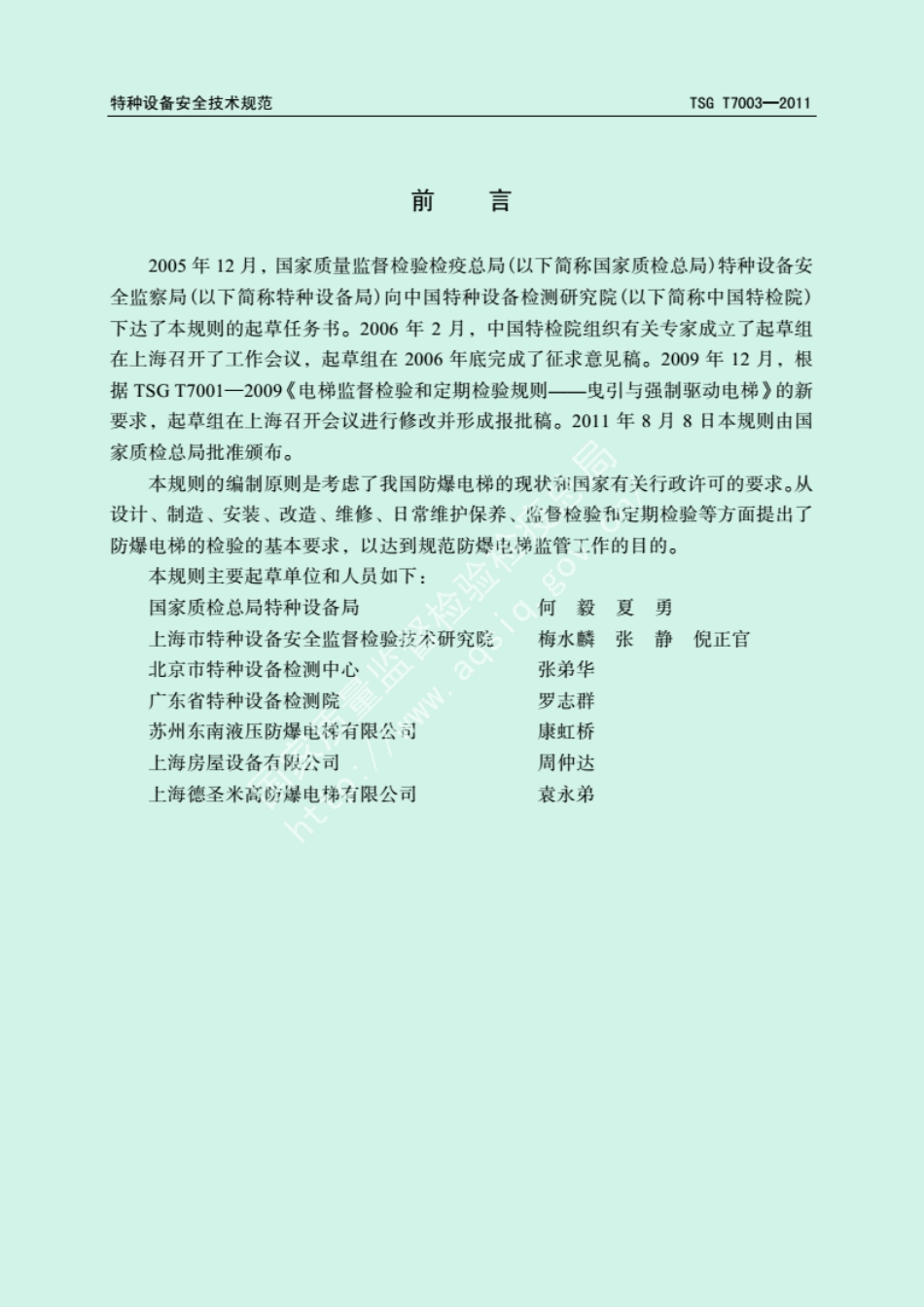 TSGT7003-2011防爆电梯.pdf_第3页