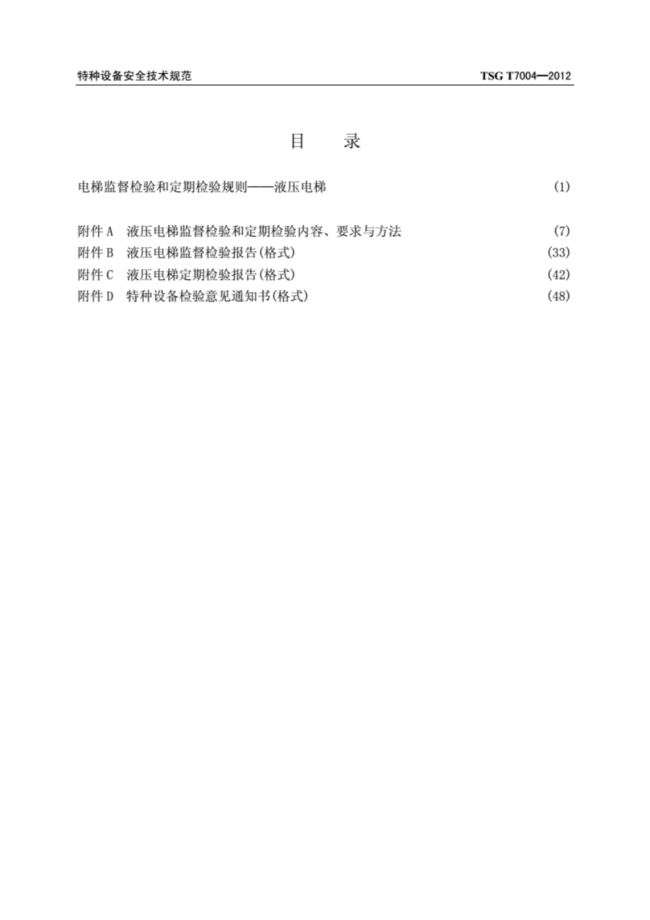 TSG-T7004-2012电梯监督检验和定期检验规则-液压电梯(2017年2号修改单版).pdf_第2页