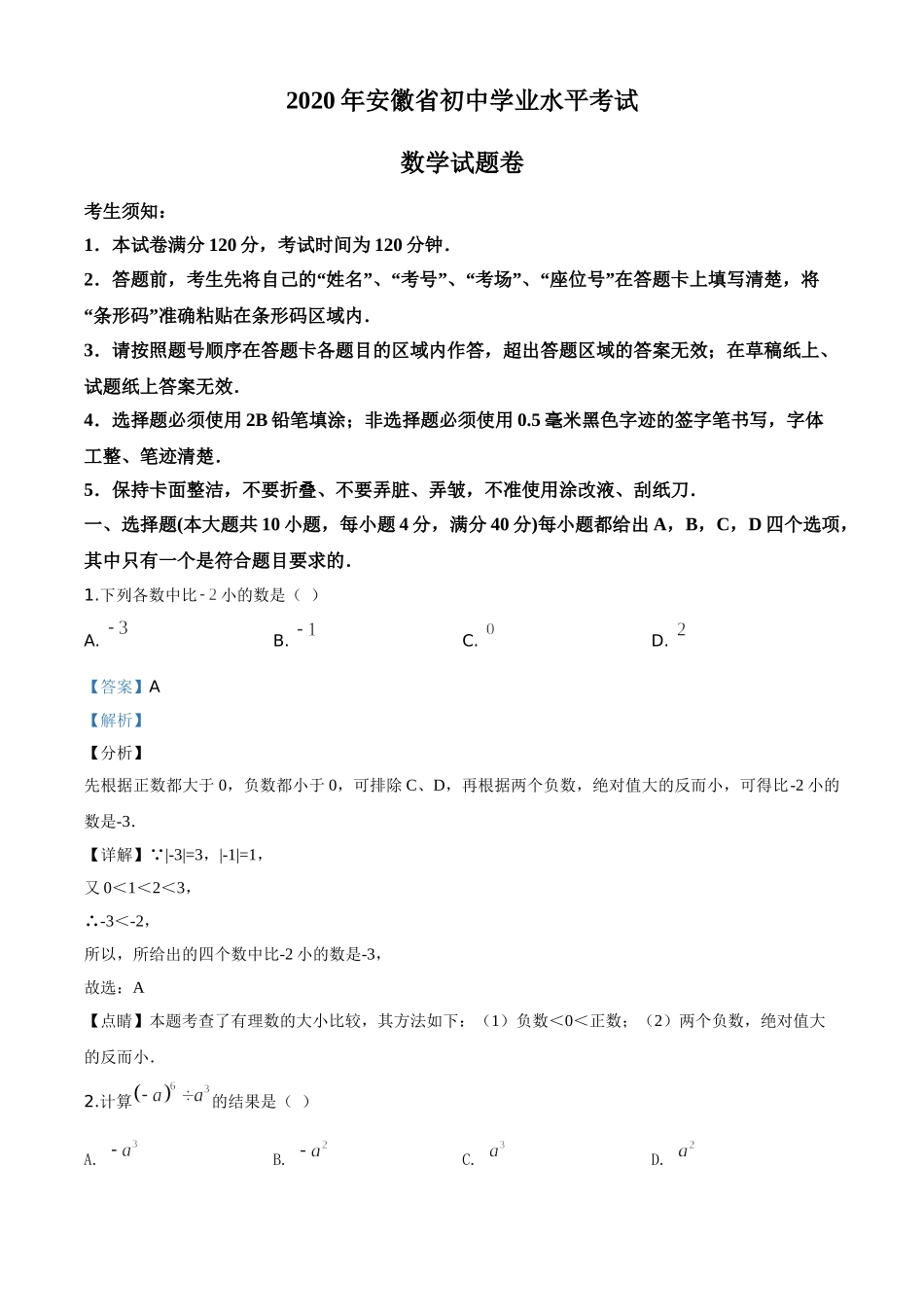 精品解析：安徽省2020年中考数学试题（解析版）.doc_第1页