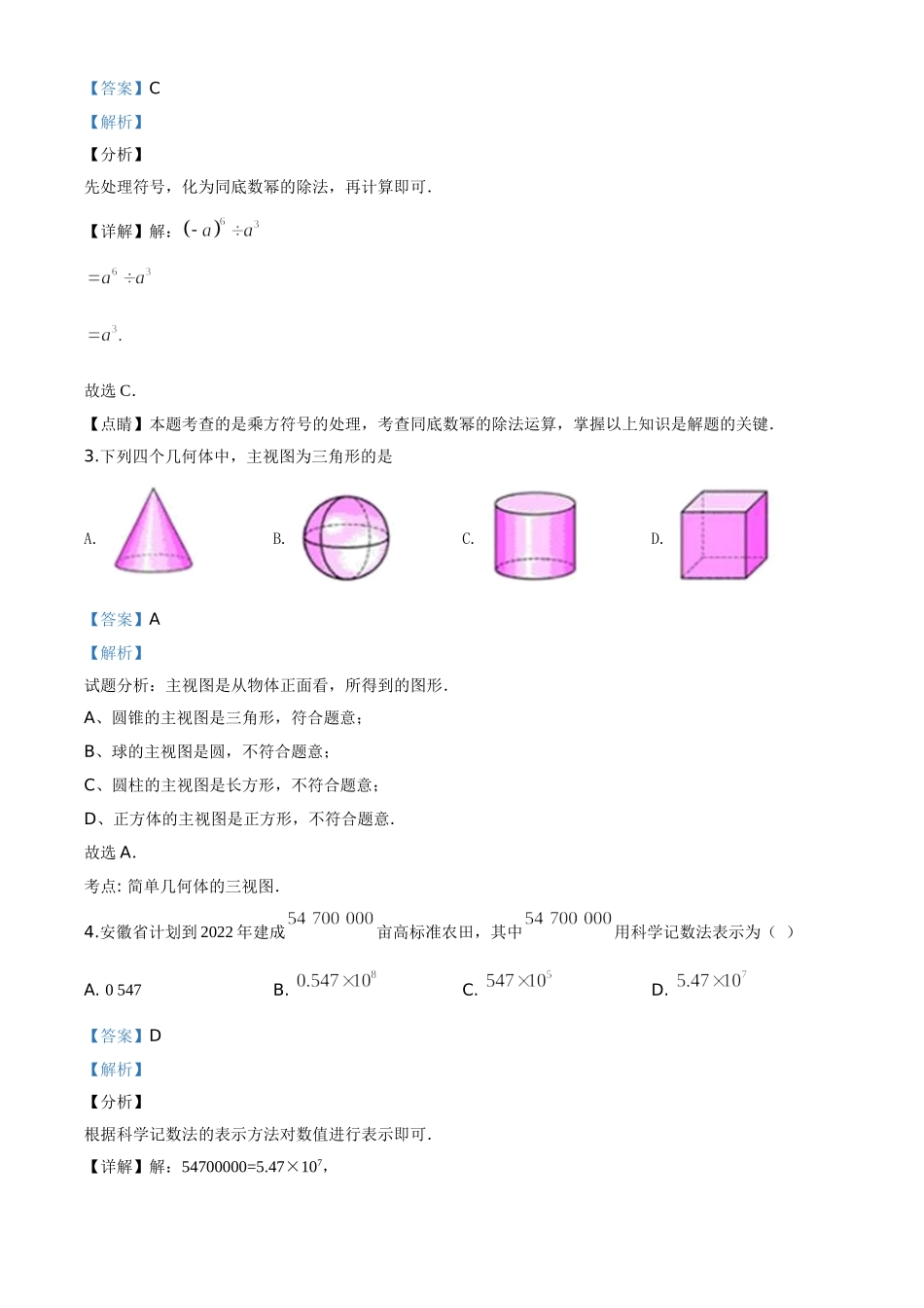 精品解析：安徽省2020年中考数学试题（解析版）.doc_第2页