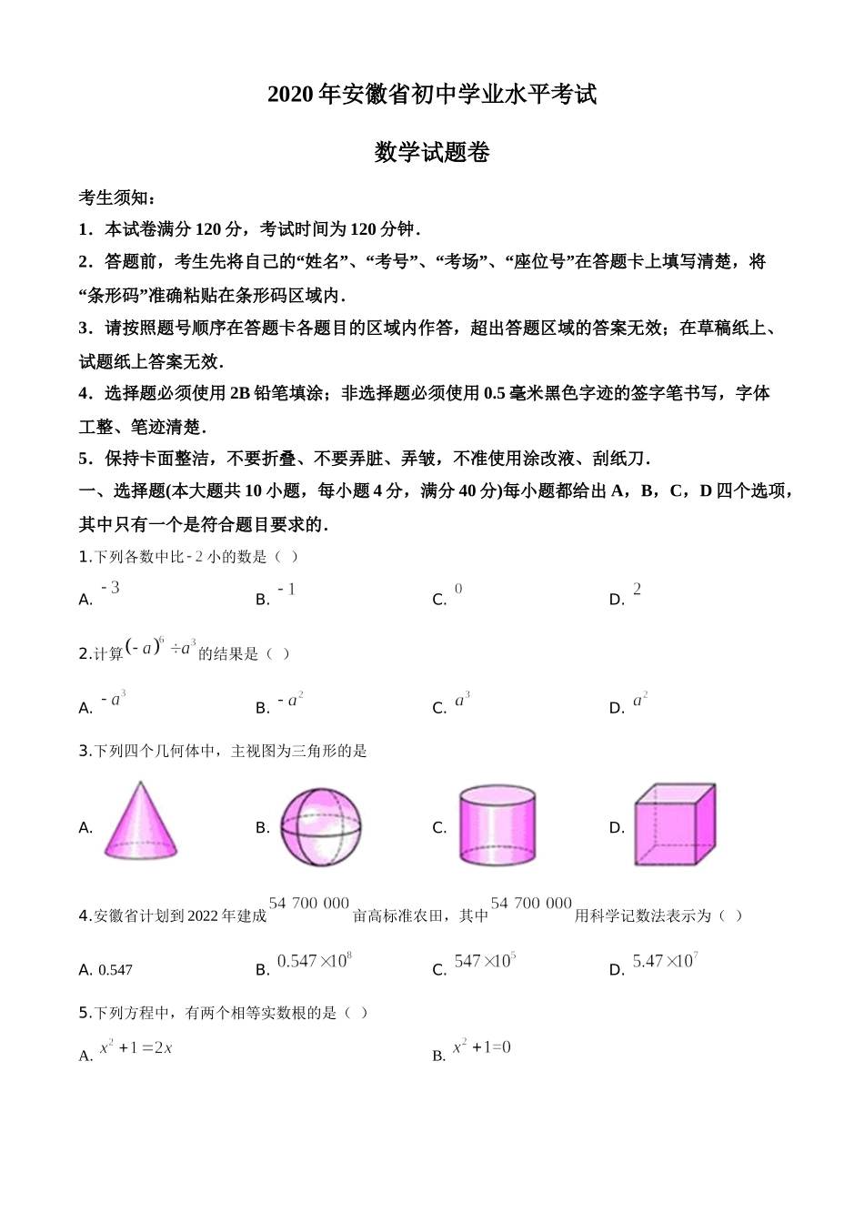 精品解析：安徽省2020年中考数学试题（原卷版）.doc_第1页