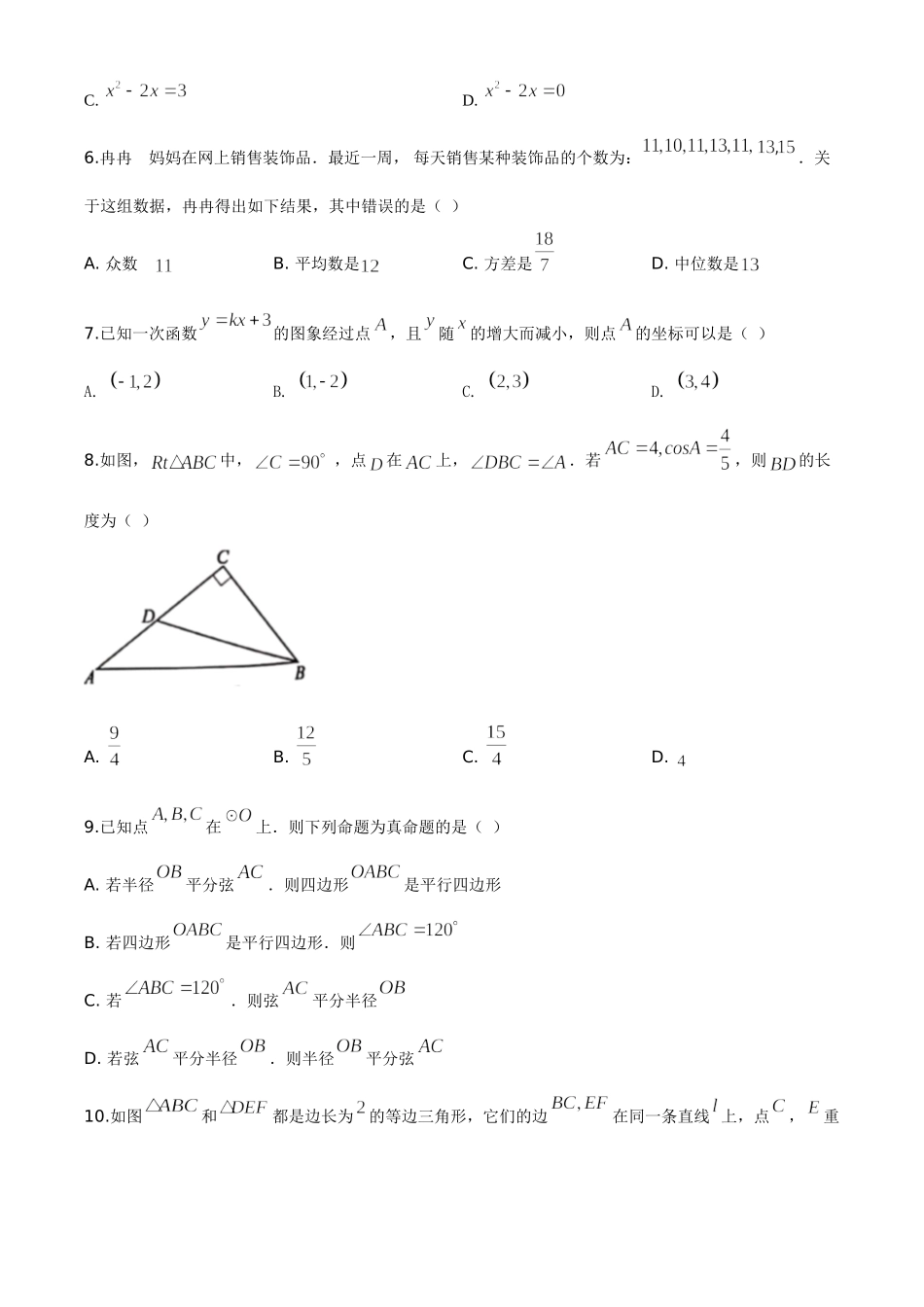 精品解析：安徽省2020年中考数学试题（原卷版）.doc_第2页