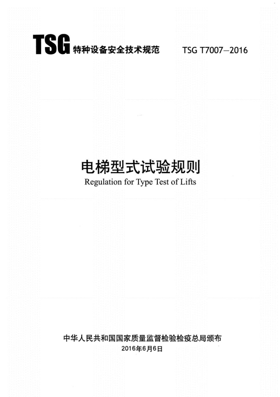 TSGT7007-2016电梯型式试验规则.pdf_第1页