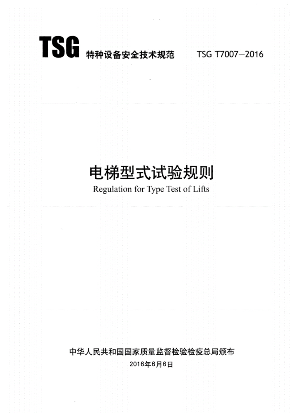 TSGT7007-2016电梯型式试验规则.pdf_第2页