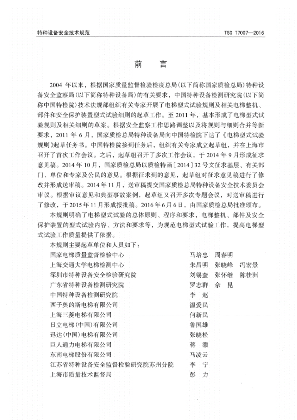 TSGT7007-2016电梯型式试验规则.pdf_第3页