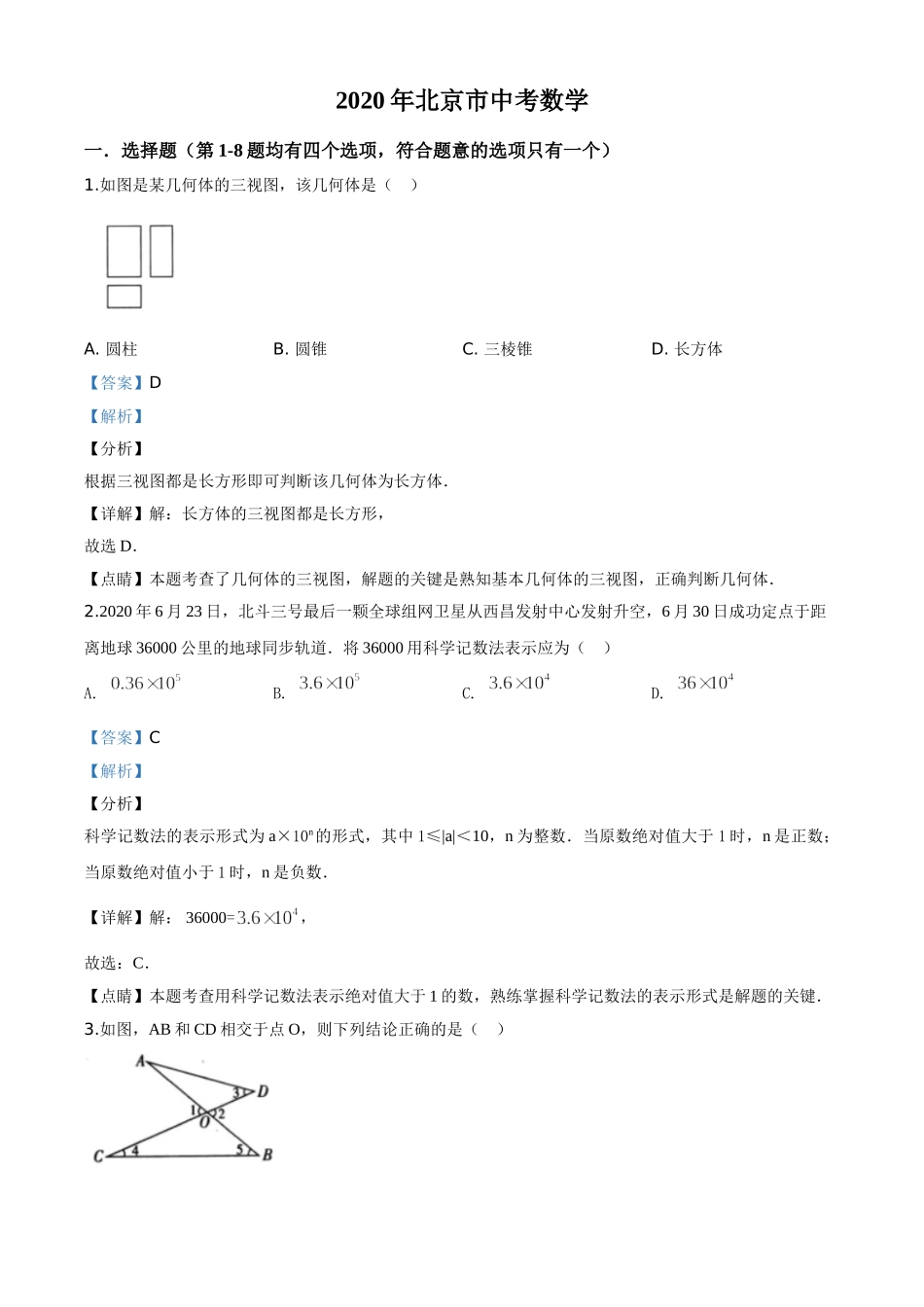 精品解析：北京市2020年中考数学试题（解析版）.doc_第1页