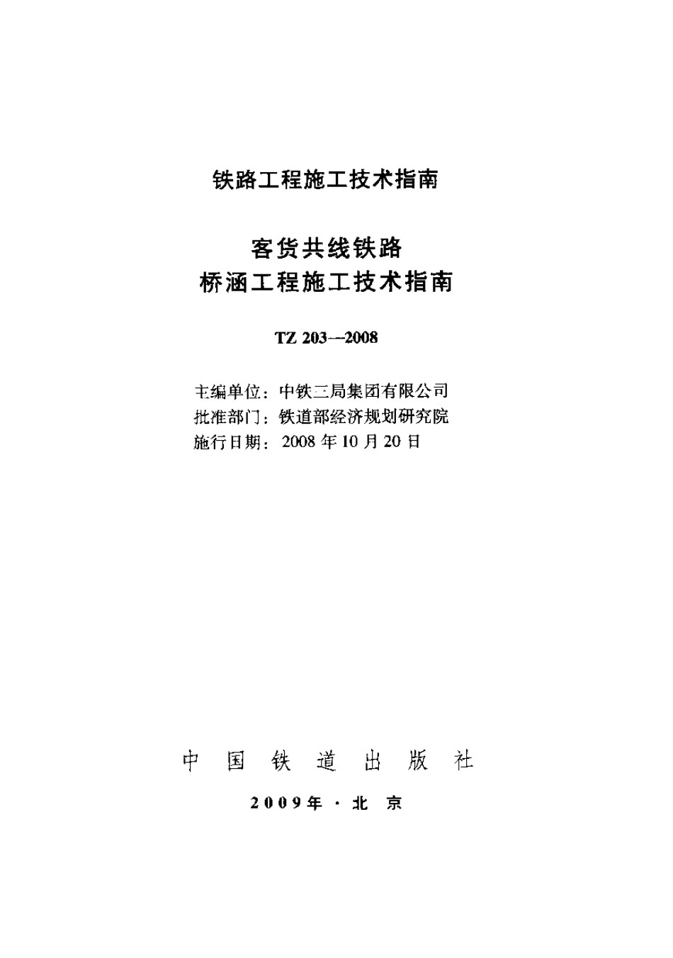 TZ 203-2008 客货共线铁路桥涵工程施工技术指南.pdf_第1页