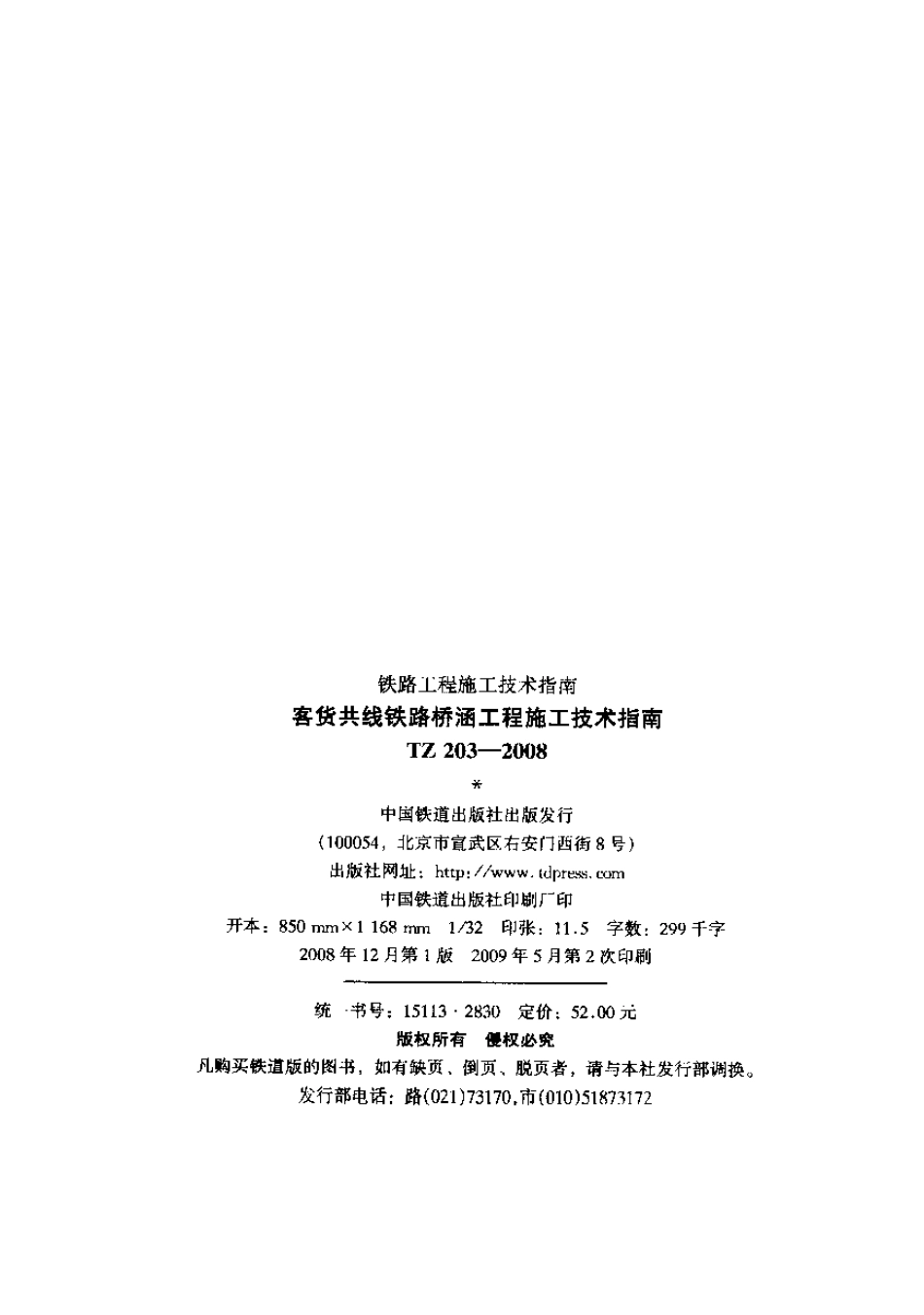 TZ 203-2008 客货共线铁路桥涵工程施工技术指南.pdf_第2页