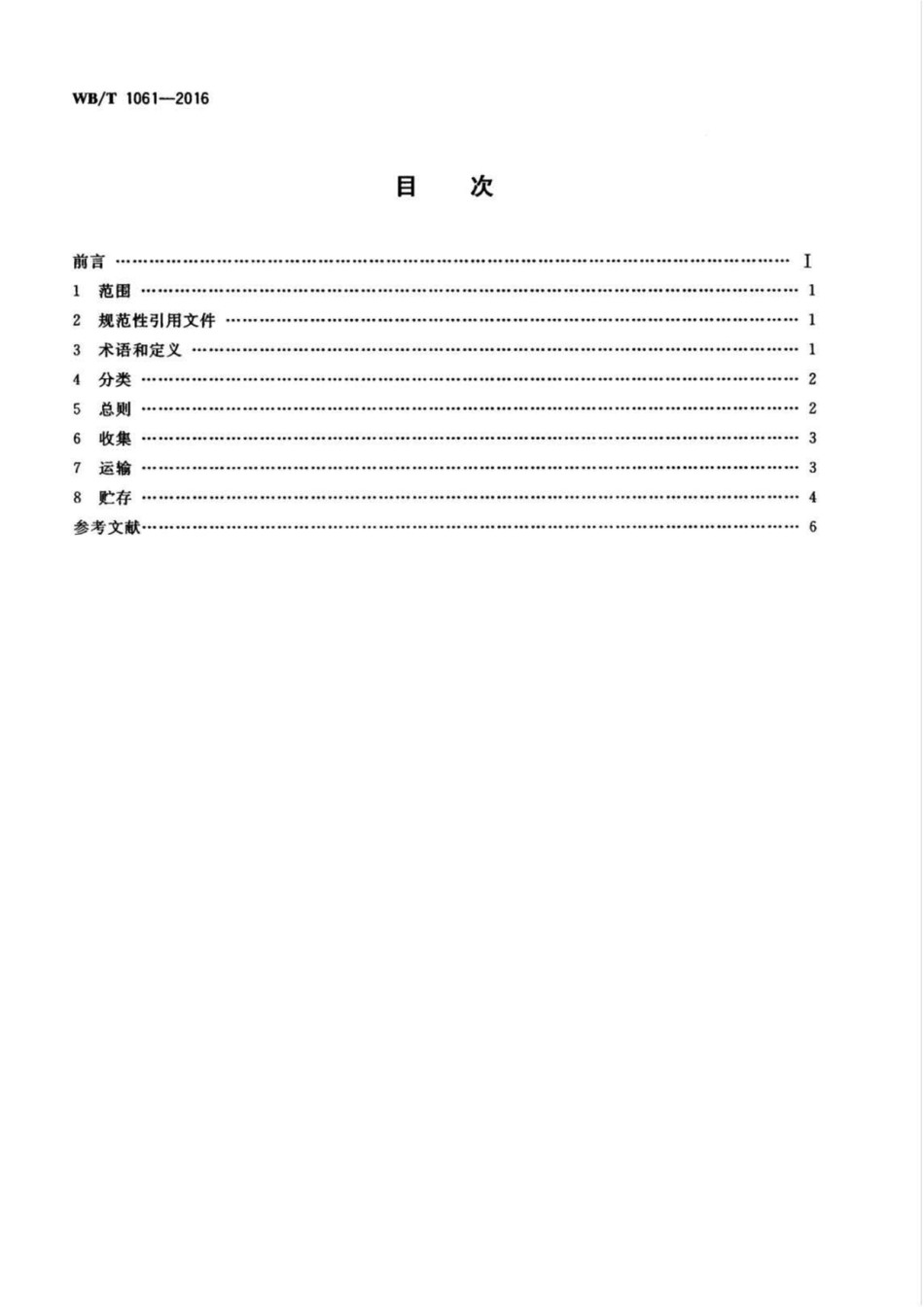 WB-T 1061-2016 废蓄电池回收管理规范.pdf_第2页