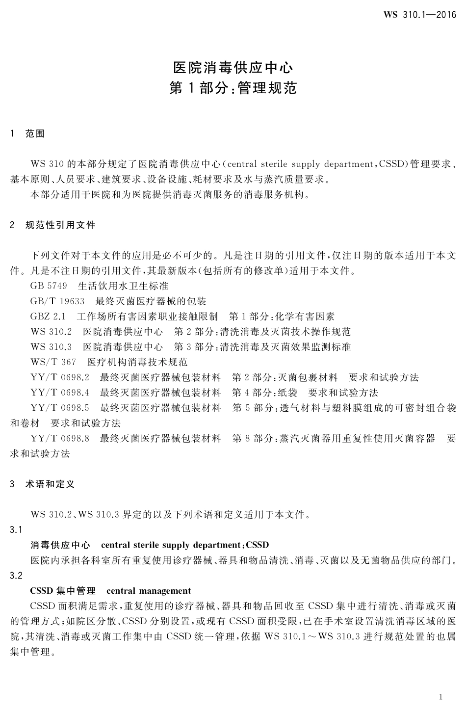 WS 310.1-2016 医院消毒供应中心 第1部分：管理规范.pdf_第3页