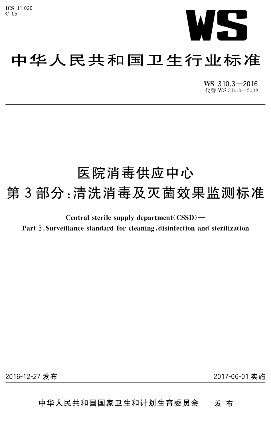 WS 310.3-2016 医院消毒供应中心 第3部分：清洗消毒及灭菌效果监测标准.pdf_第1页