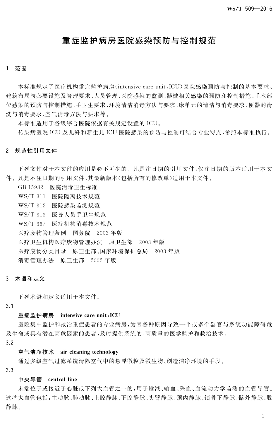 WST 509-2016 重症监护病房医院感染预防与控制规范.pdf_第3页