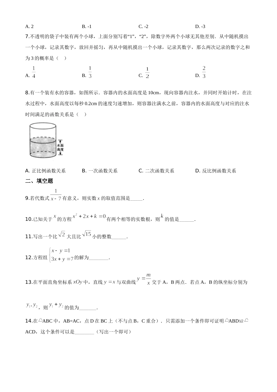 精品解析：北京市2020年中考数学试题（原卷版）.doc_第2页