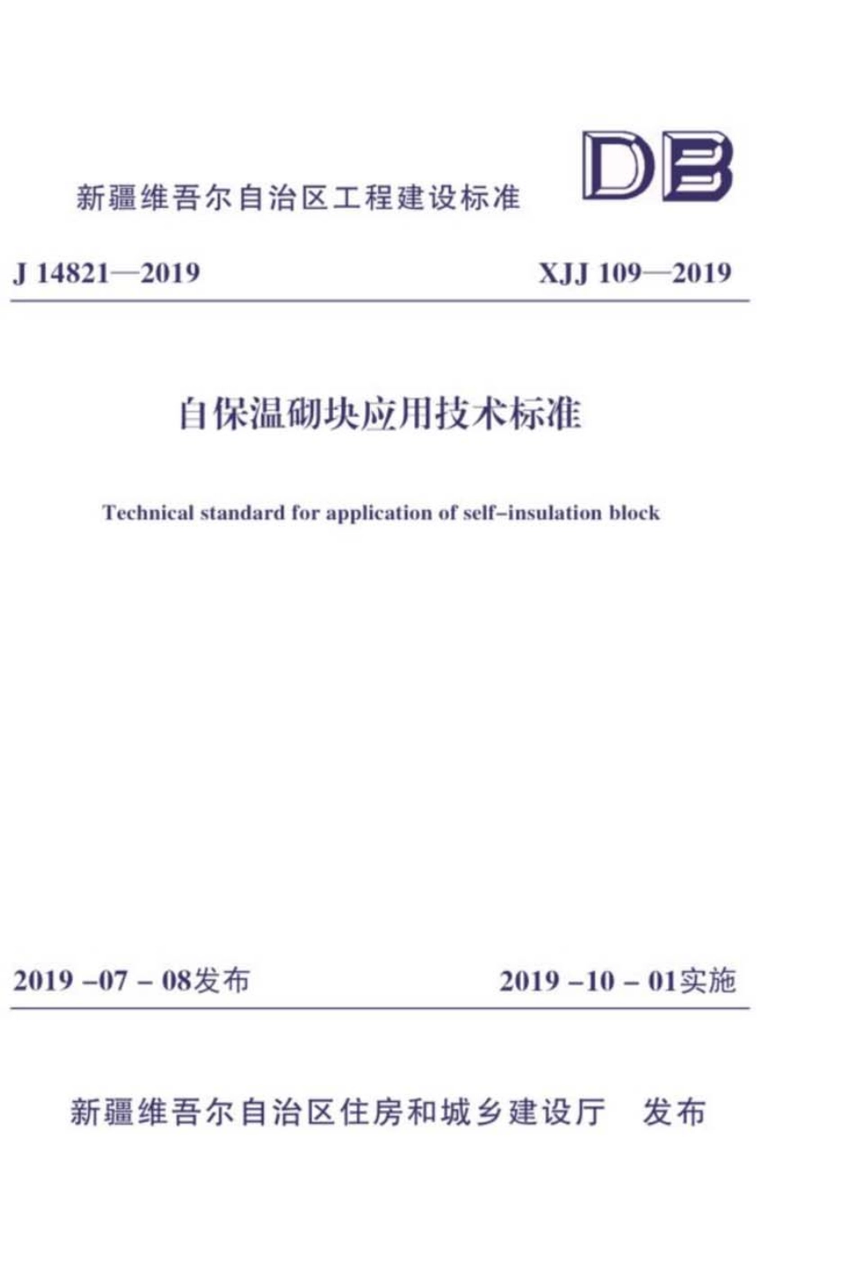 XJJ 109-2019 自保温砌块应用技术标准.pdf_第1页