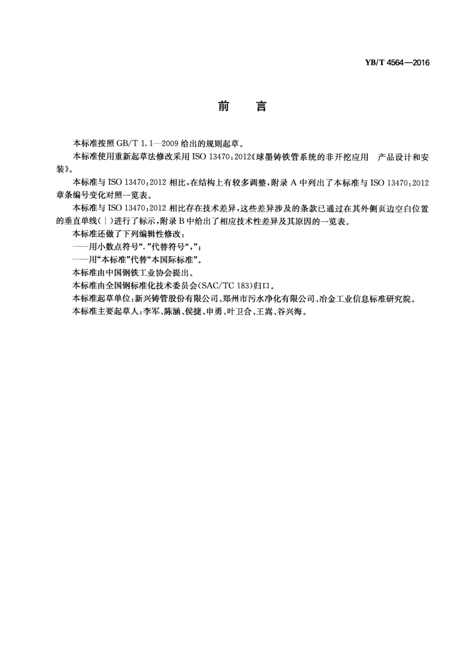 YB∕T 4564-2016 非开挖铺设用球墨铸铁管.pdf_第3页