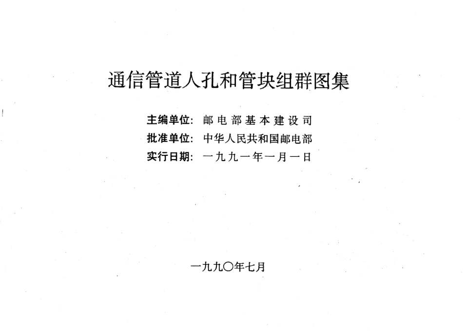 YDJ-101通信管道人孔和管块组群图集-小 - 豆丁网.pdf_第1页