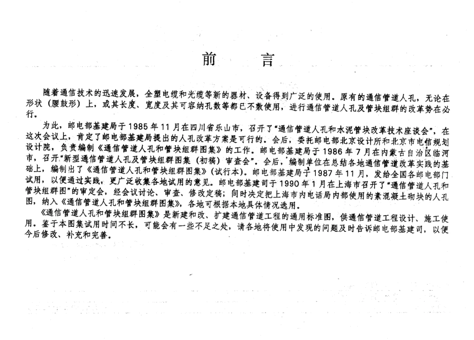 YDJ-101通信管道人孔和管块组群图集-小 - 豆丁网.pdf_第3页