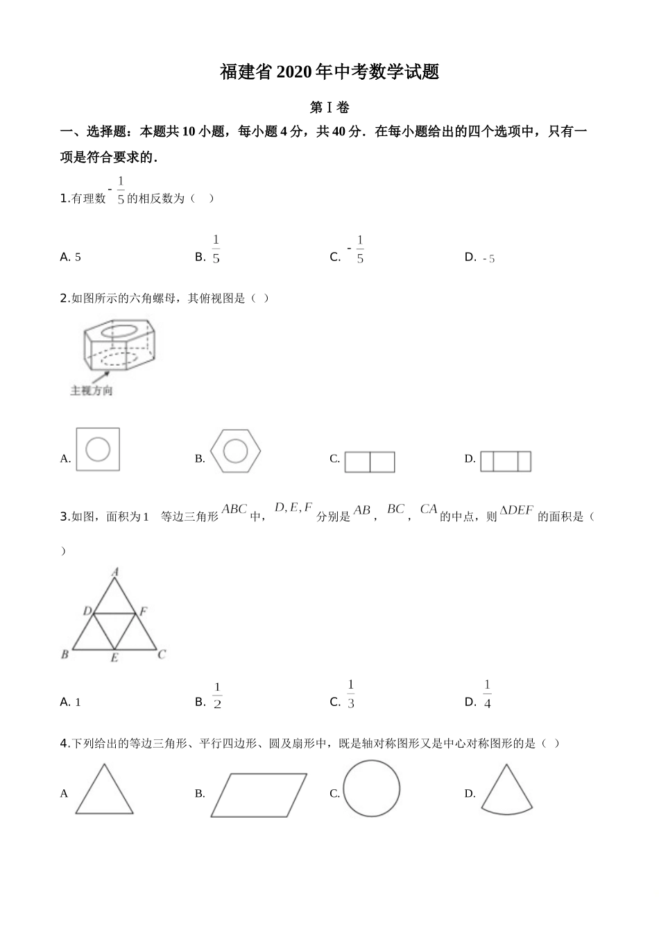 精品解析：福建省2020年中考数学试题（原卷版）.doc_第1页