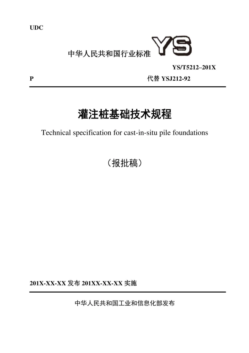 YST5212-2019 灌注桩基础技术规程.pdf_第1页