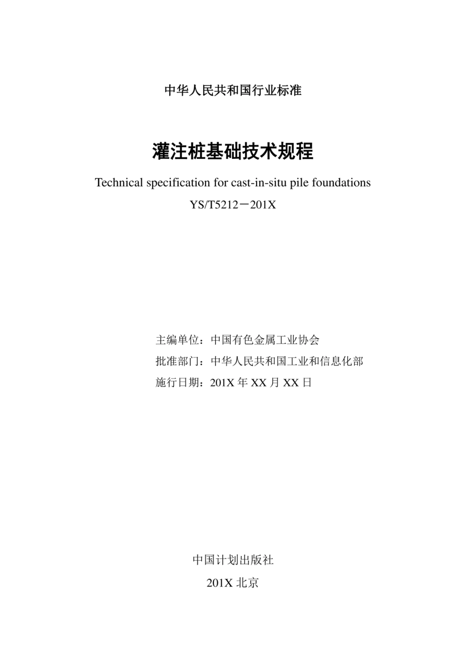 YST5212-2019 灌注桩基础技术规程.pdf_第2页