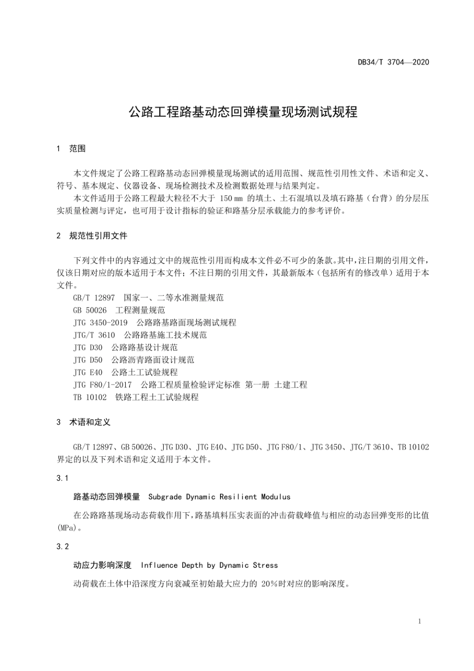 安徽省公路工程路基动态回弹模量现场测试规程DB34∕T 3704-2020.pdf_第1页