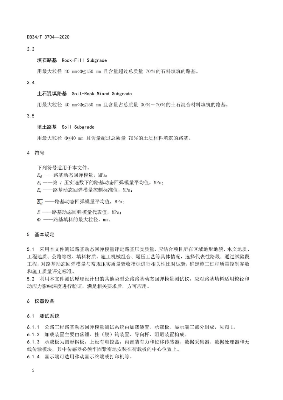 安徽省公路工程路基动态回弹模量现场测试规程DB34∕T 3704-2020.pdf_第2页